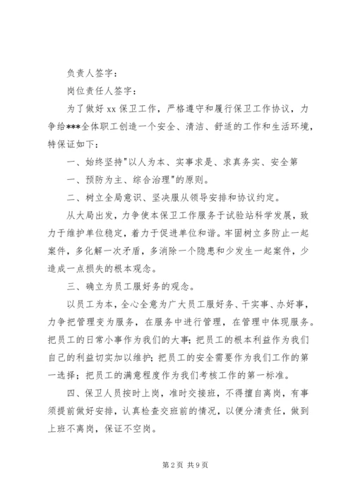 保卫安全保证书.docx
