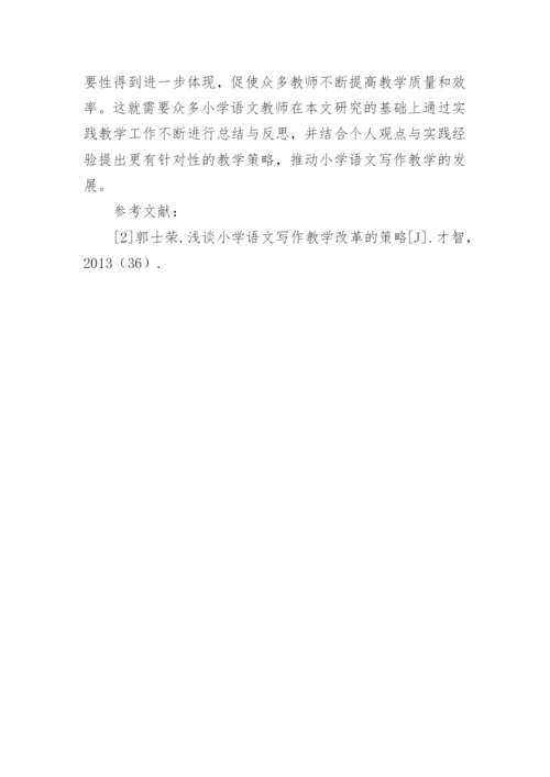 浅谈小学语文写作教学策略的应用研究的论文.docx
