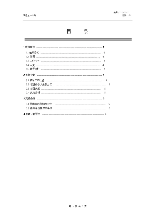 项目总体计划模板