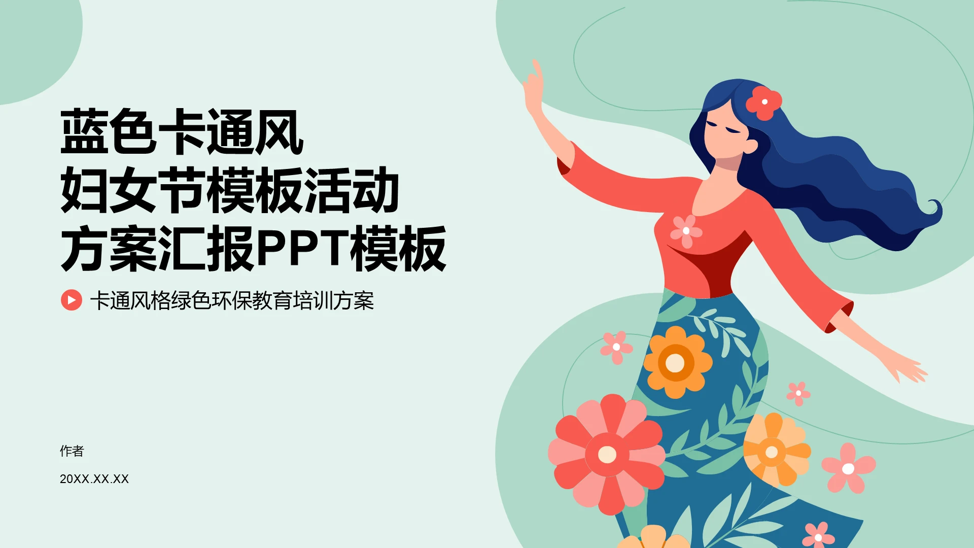蓝色卡通风格妇女节活动方案汇报PPT模板