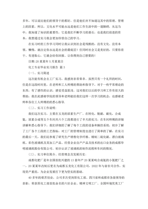 化工专业毕业实习报告合集六篇.docx