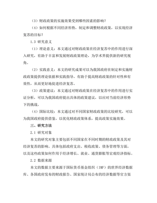 财政政策对经济复苏的作用
