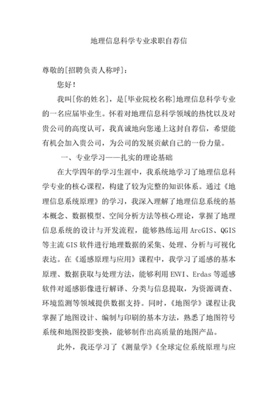 地理信息科学专业求职自荐信