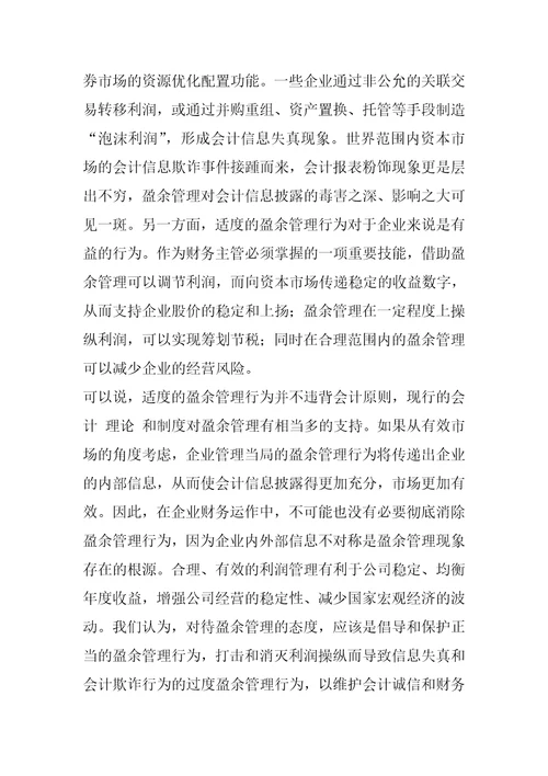 关于企业盈余管理与会计职业判断的思考