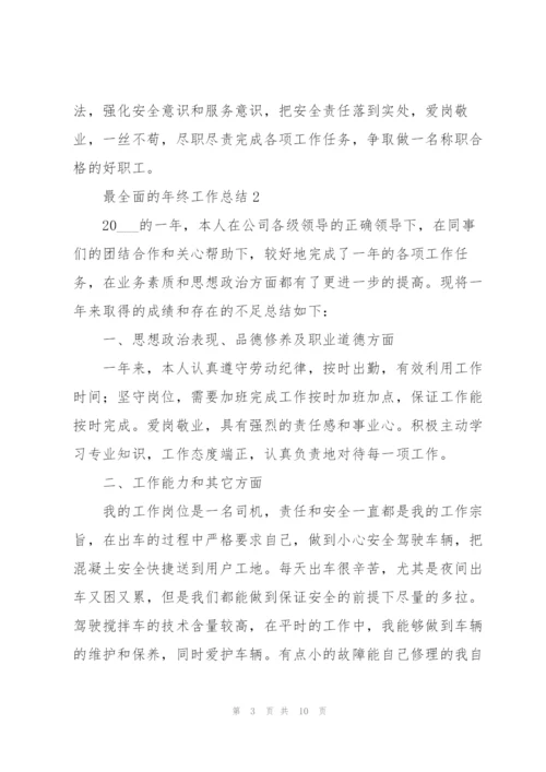 最全面的年终工作总结.docx