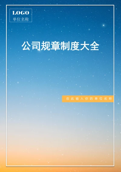 公司规章制度大全
