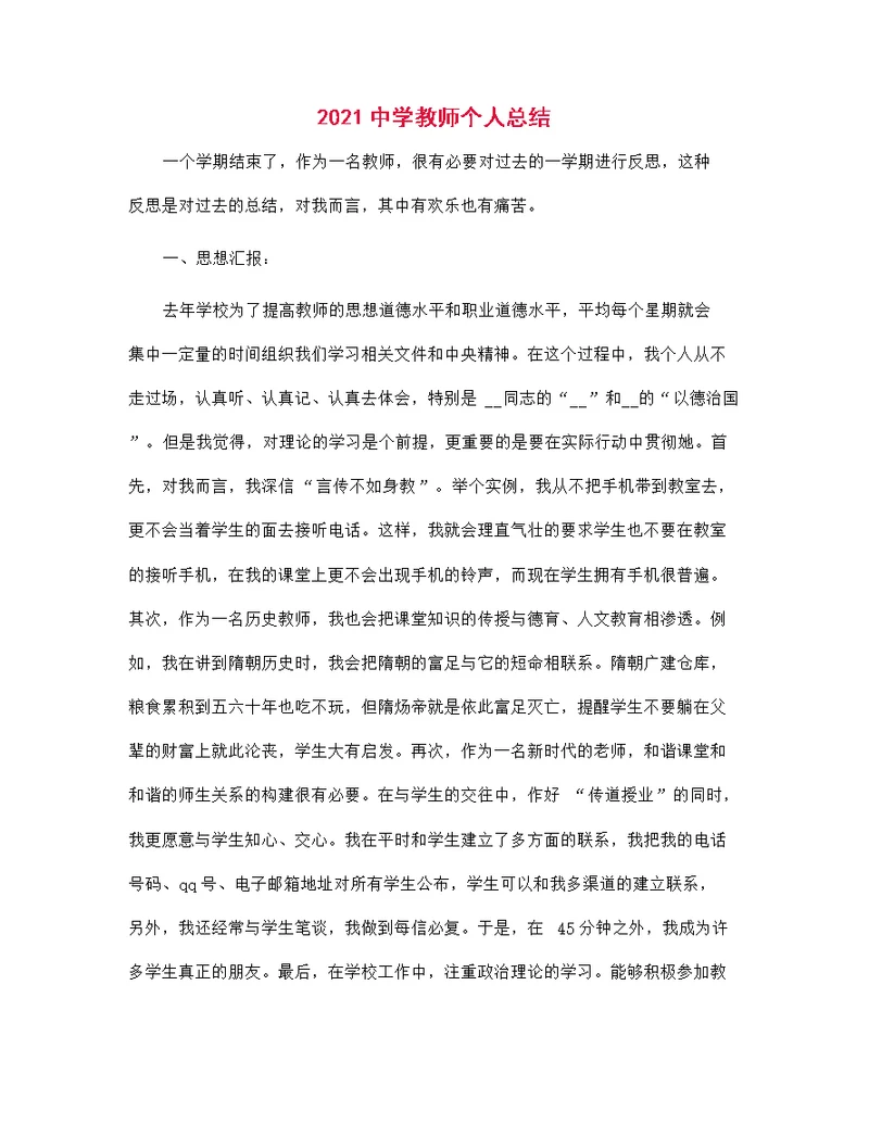 2021中学教师个人总结范文