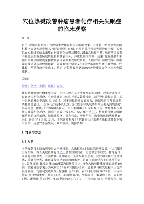 穴位热熨改善肿瘤患者化疗相关失眠症的临床观察