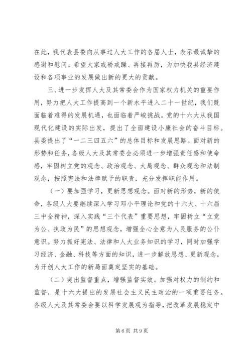 县委书记在庆祝人民代表大会成立50周年大会上的讲话 (2).docx