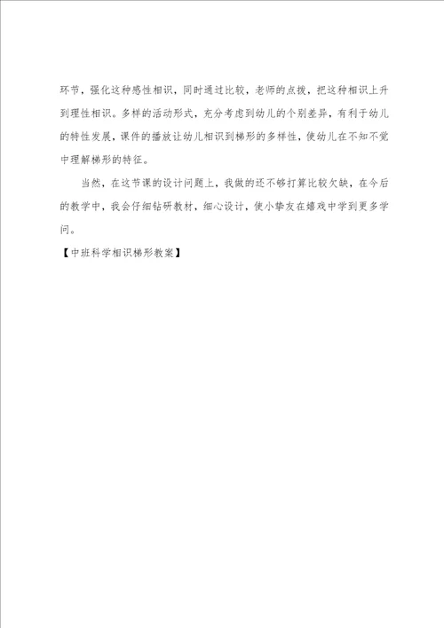 中班科学认识梯形教案