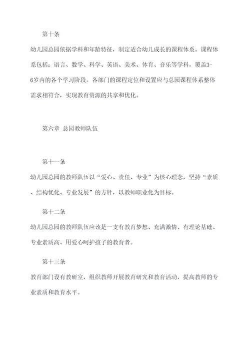幼儿园总园制办园章程