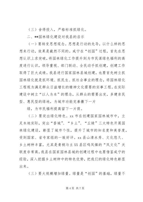 园林绿化建设考察报告 (5).docx