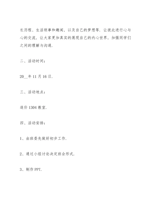 关于班会活动策划的方案模板.docx