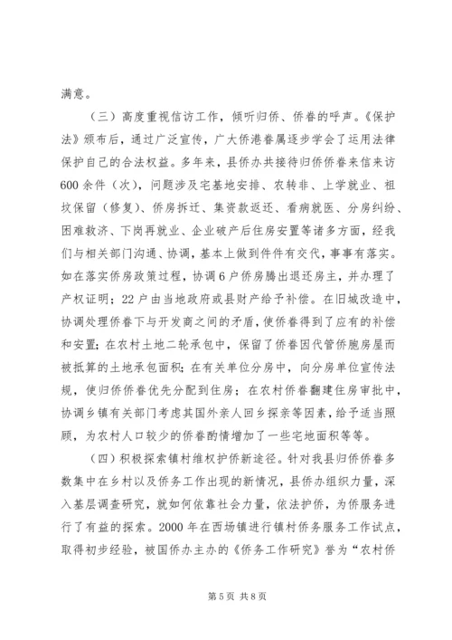 侨务系统五五普法工作会议交流材料 (2).docx