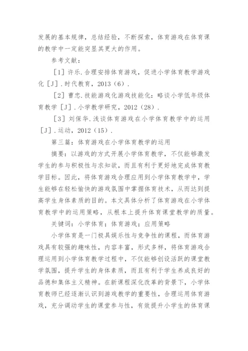 体育游戏对小学体育的应用论文.docx
