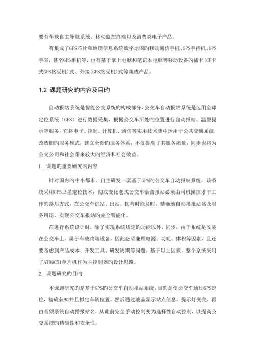 基于GPS定位的公交车自动报站系统的设计.docx