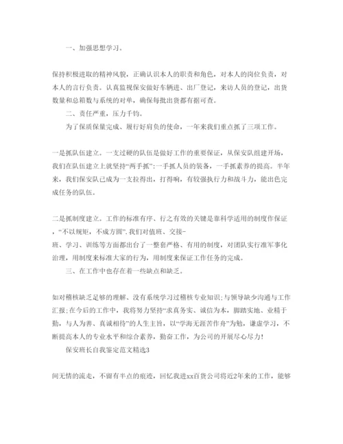 精编保安班长自我鉴定参考范文.docx