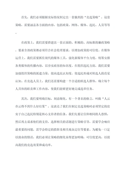 政治竞选研究员演讲稿