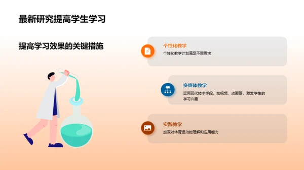 运动科学助力教育创新