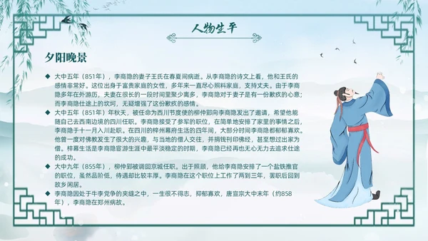 绿色水墨古风国潮古代诗人李商隐人物介绍PPT