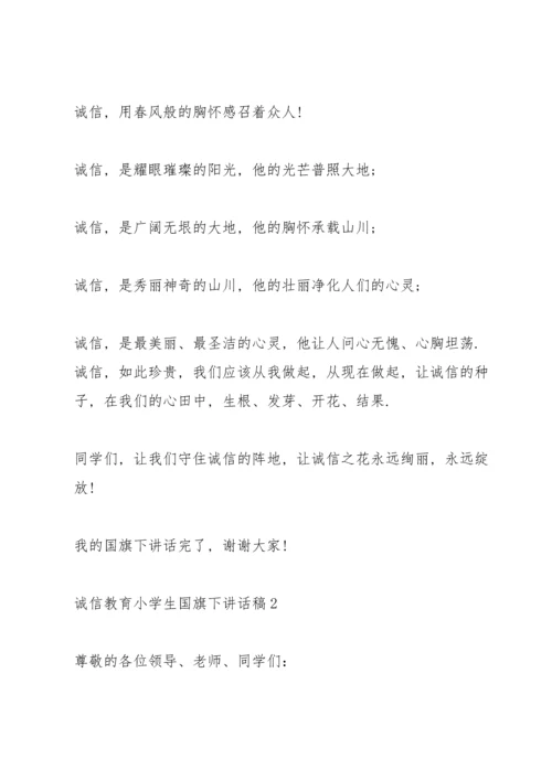 诚信教育小学生国旗下讲话稿.docx