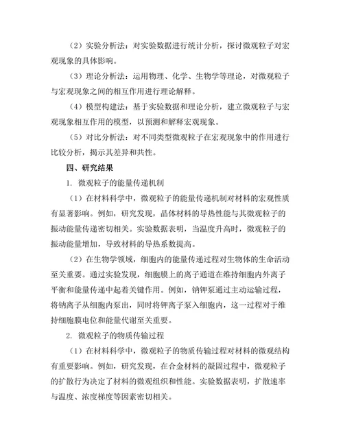 微观粒子在宏观现象中的作用研究