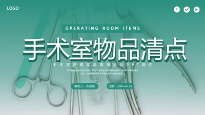绿色水彩简约商务手术室护理培训PPT课件