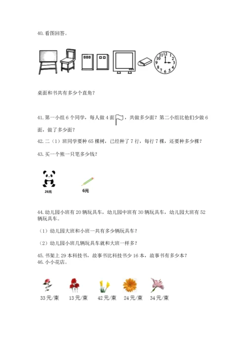 二年级上册数学应用题100道附参考答案【能力提升】.docx