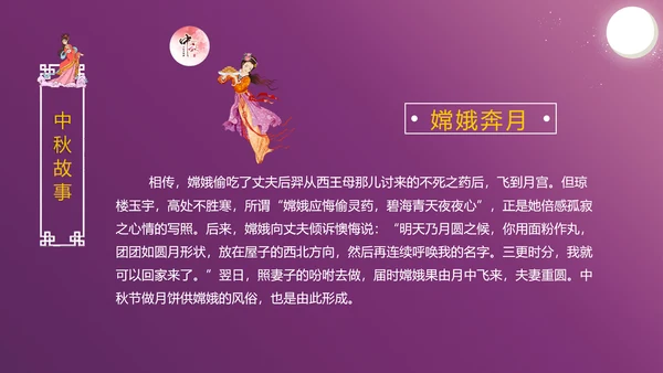 中国传统文化中秋佳节团圆夜主题班会动态PPT模板