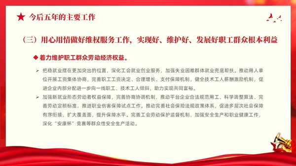 红色大气党建党课中国工会第十八次全国代表大会报告PPT职代会