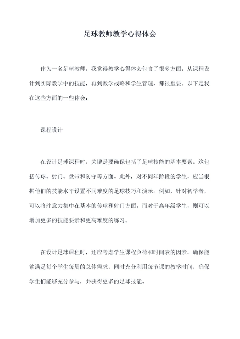 足球教师教学心得体会