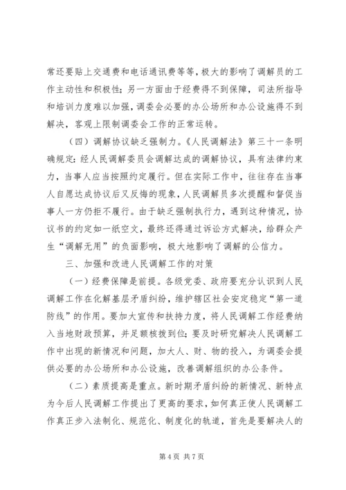 基层人民调解工作的调研报告.docx