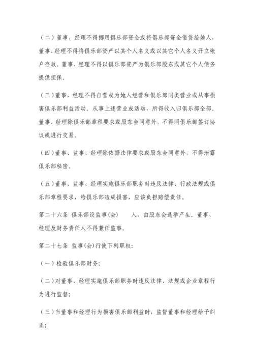 中国职业足球俱乐部标准章程.docx