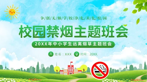校园禁烟拒绝吸烟拒绝抽烟世界无烟日主题班会PPT