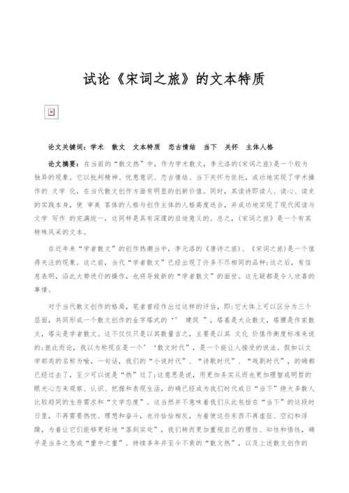 试论《宋词之旅》的文本特质.docx