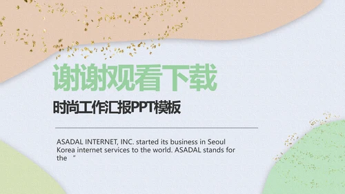 小清新时尚工作汇报商务PPT模板