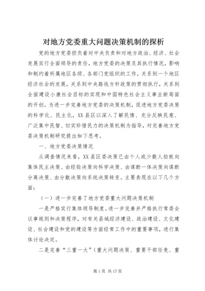 对地方党委重大问题决策机制的探析.docx