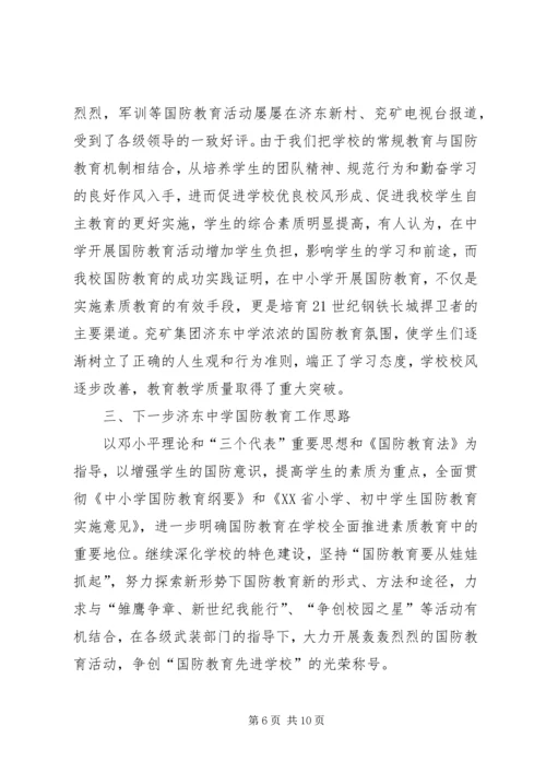 国防教育工作座谈会汇报交流材料 (5).docx