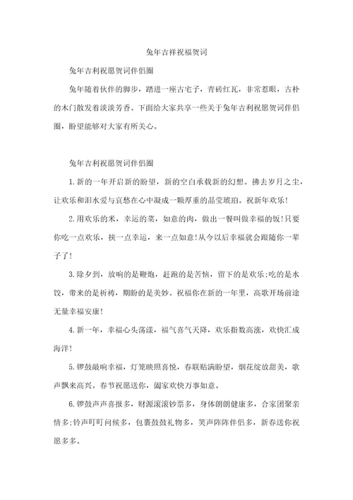 兔年吉祥祝福贺词