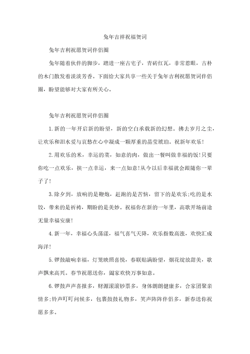 兔年吉祥祝福贺词
