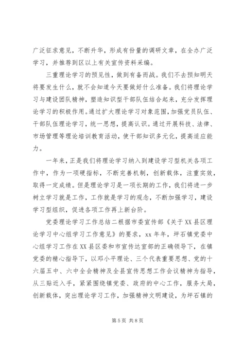 党委理论学习工作总结.docx