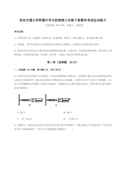 基础强化西安交通大学附属中学分校物理八年级下册期末考试定向练习试题（解析版）.docx