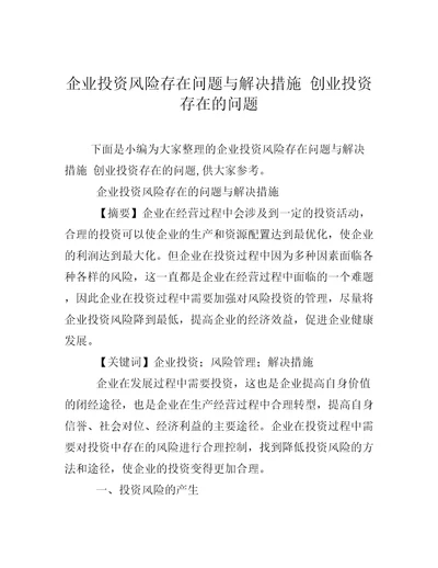 企业投资风险存在问题与解决措施创业投资存在的问题