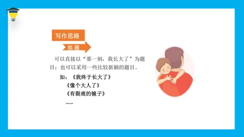 统编版语文五年级下册 第一单元 习作 那一刻，我长大了 课件
