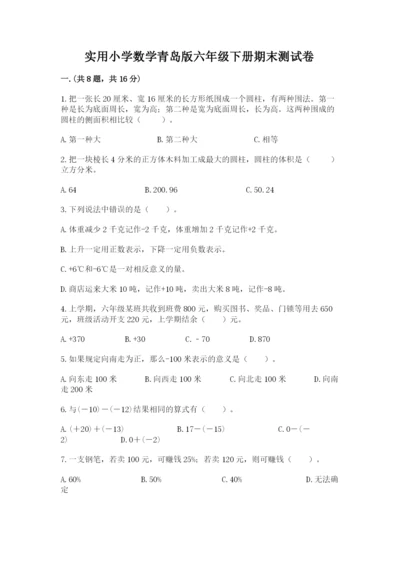 实用小学数学青岛版六年级下册期末测试卷精品（各地真题）.docx