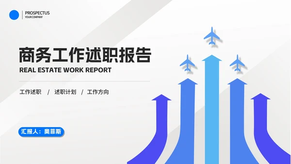 简约飞机蓝色商务工作述职报告PPT模板