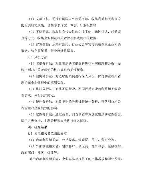 利益相关者理论在企业管理中的应用