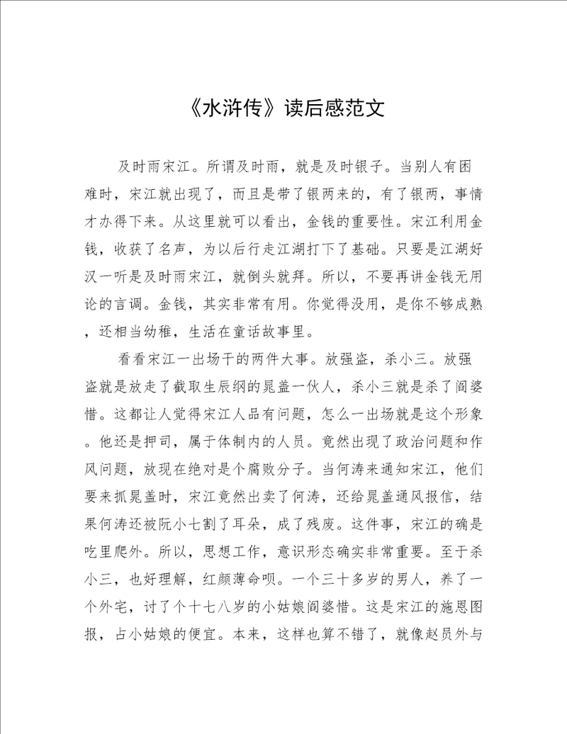 水浒传读后感范文