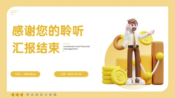 橙色3D风金融理财通用PPT模板