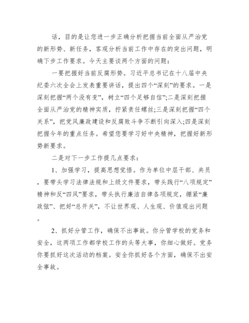 党风廉洁谈心谈话记录内容五篇.docx